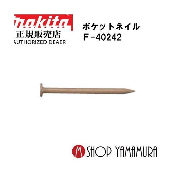 正規店】 マキタmakita F-40242 ポケットネイル 内装 スムース