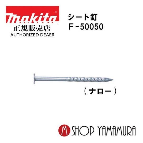 正規店】 マキタmakita F-50050 シート釘 内装 ユニクロスクリュ 200本