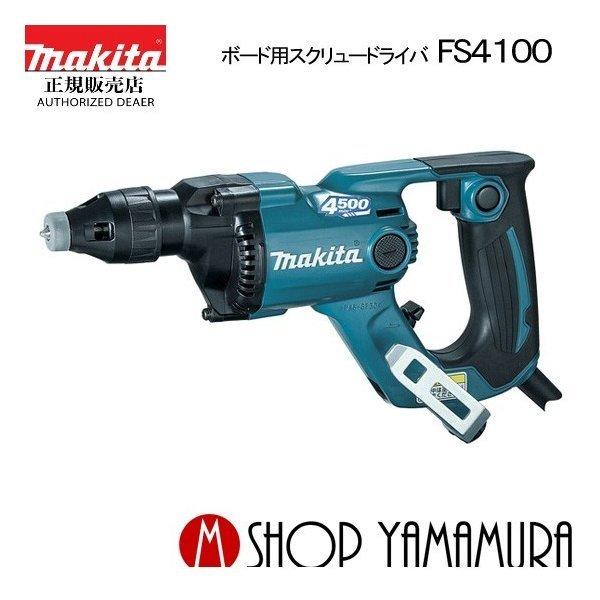 マキタ（makita） 【正規店】 ボード用スクリュードライバ FS4100 