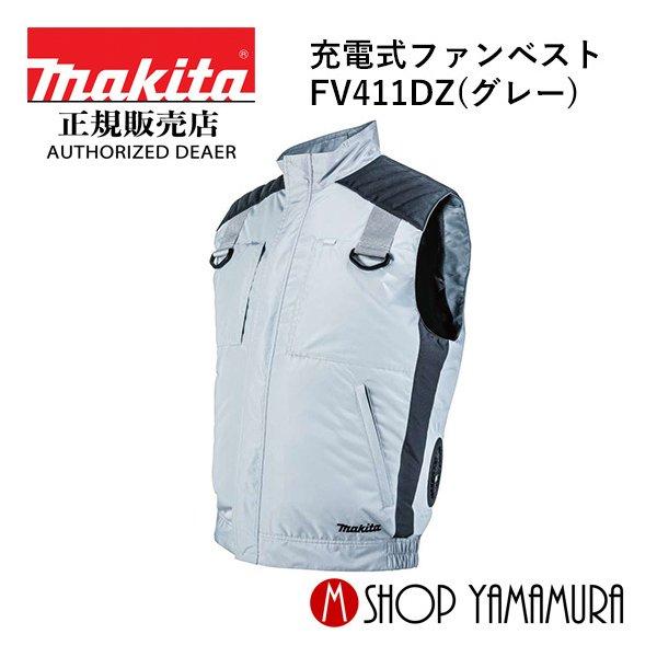 【専用】makita純正ファンベストセット マキタ（makita） 【正規店】 ファンベスト FV411DZ(グレー) ファン