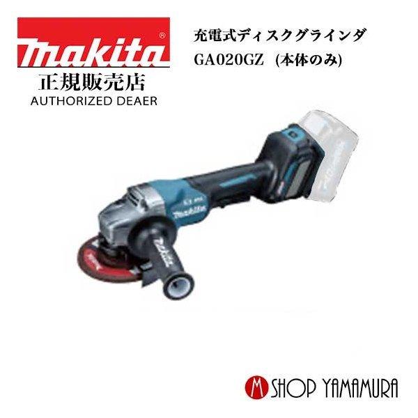 マキタ 【正規店】マキタ 充電式ディスクグラインダ GA020GZ