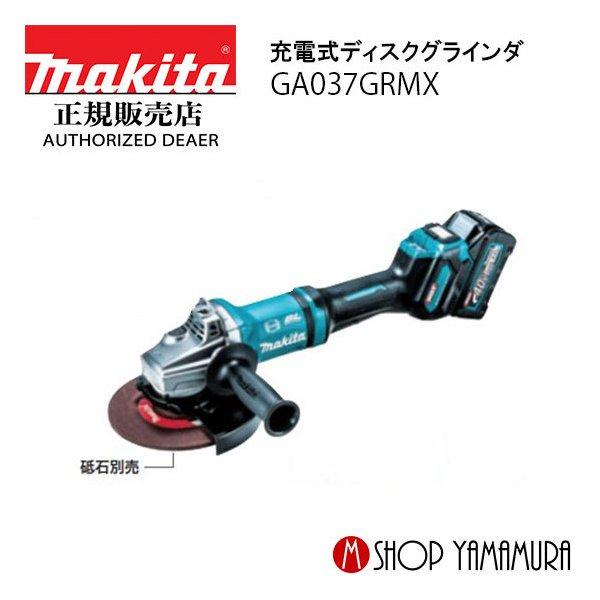 正規店】マキタ 充電式ディスクグラインダ GA037GRMX パドルスイッチ 