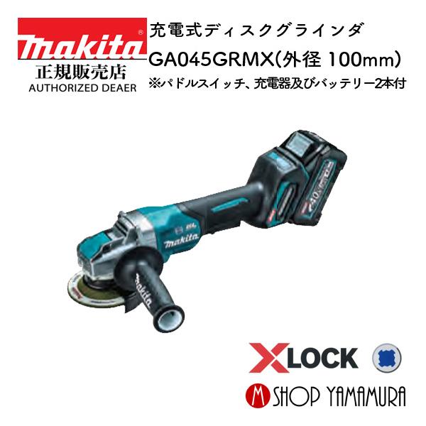 正規店】マキタ 充電式ディスクグラインダ GA045GRMX パドルスイッチ