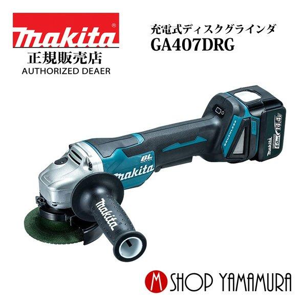 未使用品 Makita 100mm充電式ディスクグラインダー GA407DRG マキタ（makita） 【正規店】マキタ 充電式ディスクグラインダ