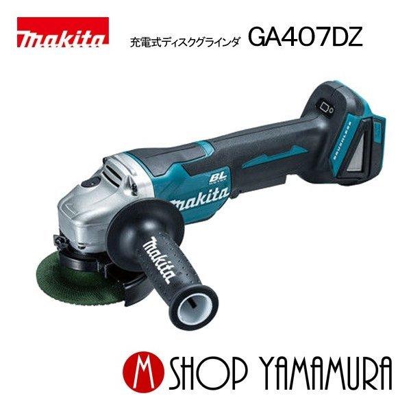 新品 マキタ 14.4V充電式グラインダ GA407DZ （本体） マキタ（makita） 【正規店】 14.4v 充電式ディスクグラインダ GA407DZ