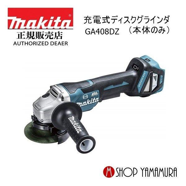 マキタ 純正 GA408DZ 充電式ディスクグラインダ 本体のみ 100mm 18V 