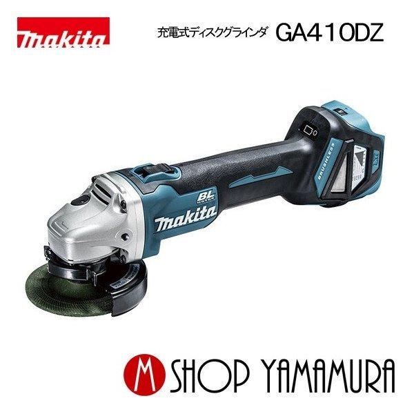 マキタ 【正規店】マキタ 充電式ディスクグラインダ GA410DZ マキタ 【正規店】マキタ 充電式ディスクグラインダ GA410DZ