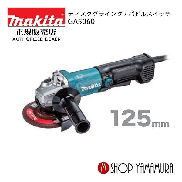 【正規店】マキタ ディスクグラインダ GA5060 パドルスイッチ 送料無料 makita