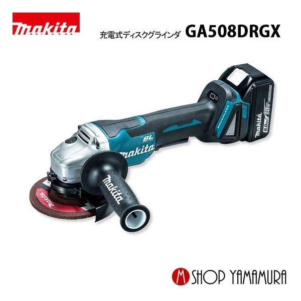 マキタ 【正規店】マキタ 充電式ディスクグラインダ GA508DRGX マキタ 【正規店】マキタ 充電式ディスクグラインダ GA508DRGX