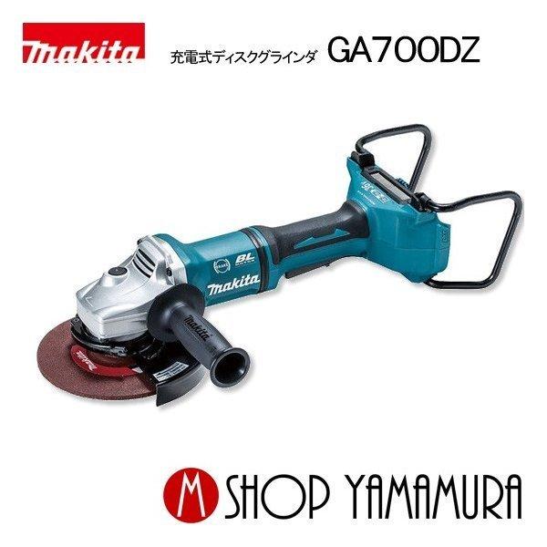 マキタ 【正規店】 makita 充電式ディスクグラインダ GA700DZ マキタ 【正規店】 makita 充電式ディスクグラインダ GA700DZ