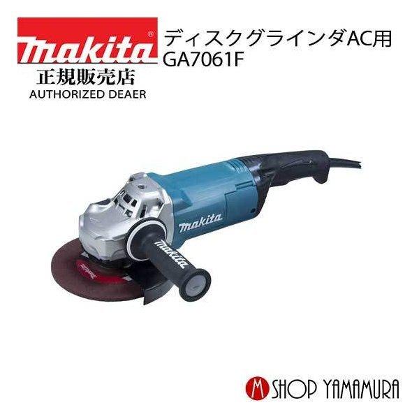 makita ディスクグラインダ180mmGA7061