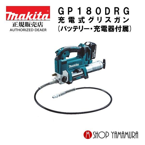 【正規店】 マキタ 充電式グリスガン GP180DRG 18V 付属品(バッテリ・充電器・ケース付) makita
