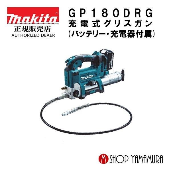 マキタ 最大P15倍 【正規店】 充電式グリスガン GP180DRG 18V マキタ 最大P15倍 【正規店】 充電式グリスガン GP180DRG 18V