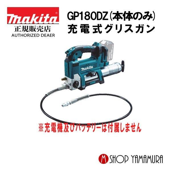 正規店】 マキタ makita 充電式グリスガン 18V GP180DZ 本体のみ (充電 
