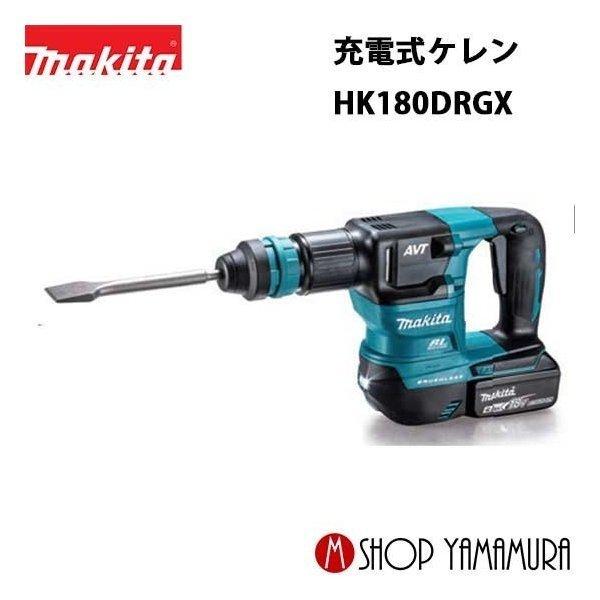 マキタ（makita） 【正規店】 充電式ケレン HK180DRGX 18V(6.0Ah) 付属