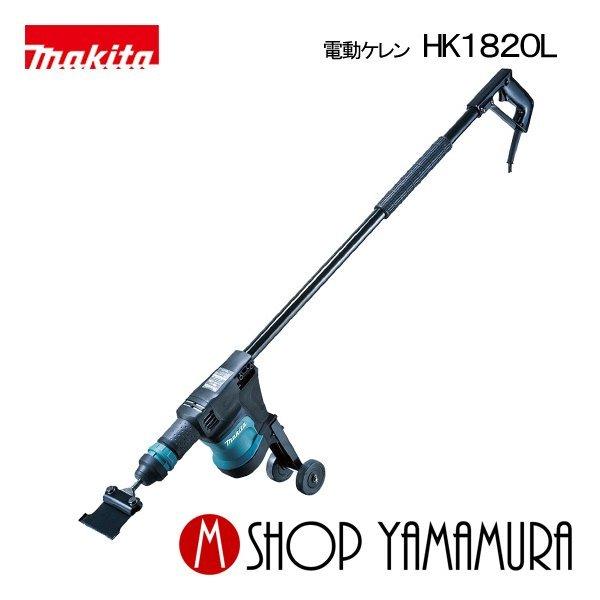 マキタ　電動ケレン　HK1820L　ロングハンドルタイプ　スクレーパー別売り マキタ 電動ケレン SDSプラス ロングハンドル HK1820L【送料無料