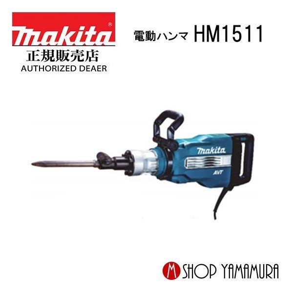 マキタ（makita） 【正規店】 電動ハンマ HM1511 (ブルポイント