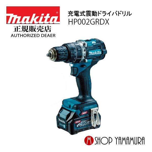 相場より５０００円位安いです（＾＾）！　未使用 マキタ HP002GRDX フルセット 40V 充電式震動ドライバドリル 相場より5000円位安いです（＾＾）！ 未使用 マキタ HP002GRDX