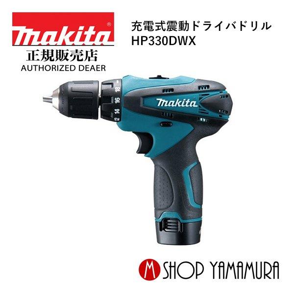 Makita - マキタ社製 充電式振動ドライバドリル HP330DWX HP330DWX 充電式振動ドライバドリル 1台 マキタ 【通販モノタロウ】