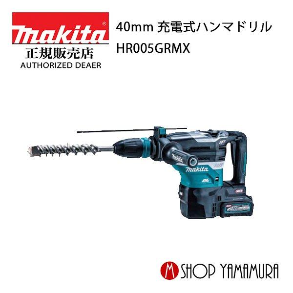 マキタ 【正規店】マキタ 充電式ハンマドリル HR005GRMX 40Vmax マキタ 【正規店】マキタ 充電式ハンマドリル HR005GRMX 40Vmax