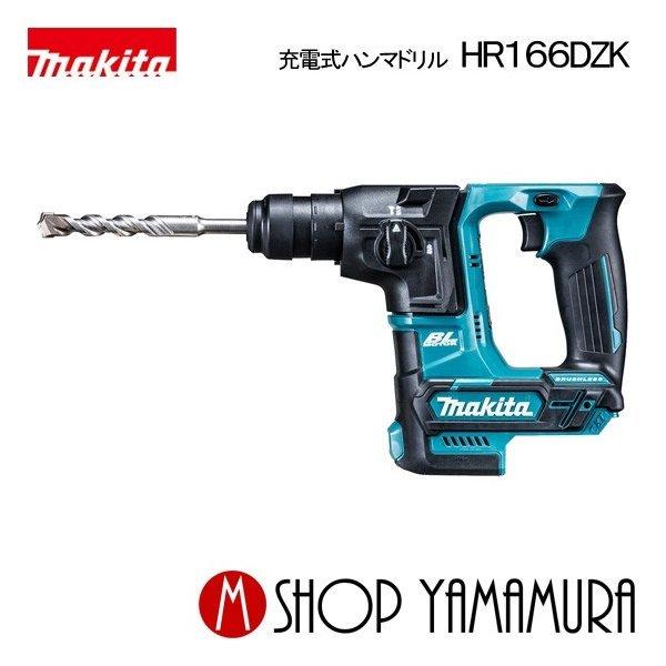 マキタ/makita 充電式ハンマドリル HR166DSMX hr166dsmx_01.jpg