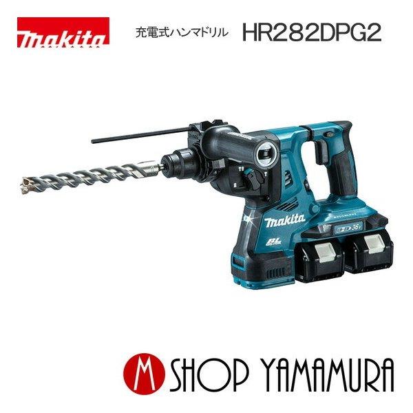 マキタ（makita） 【正規店】 28mm充電式ハンマドリル HR282DPG2(6.0Ah