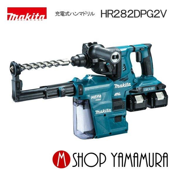 マキタ（makita） 【正規店】マキタ充電式ハンマドリル HR282DPG2V 集