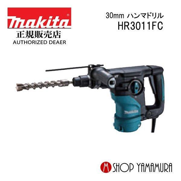 マキタ(Makita) 30ｍｍハンマドリル HR3011FC 青