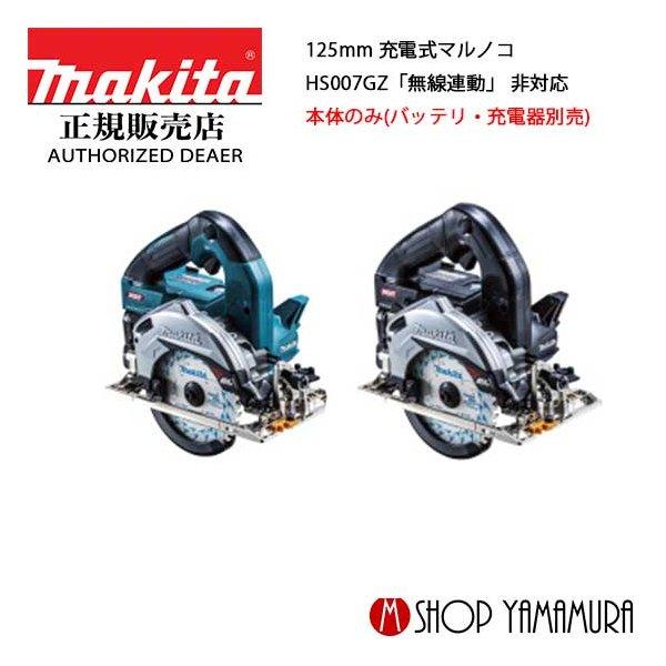 マキタ 【正規店】マキタ 充電式マルノコ HS007GZ 40V 125mm マキタ 【正規店】マキタ 充電式マルノコ HS007GZ 40V 125mm