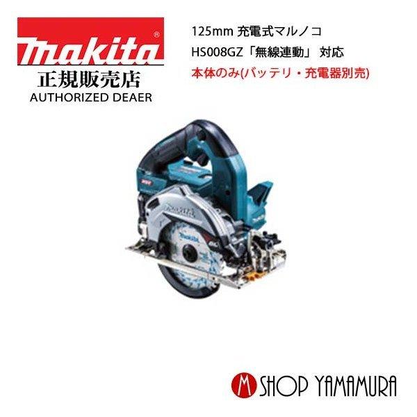 正規店】 マキタ makita 40V 125mm 充電式マルノコ HS008GZ 「無線連動 