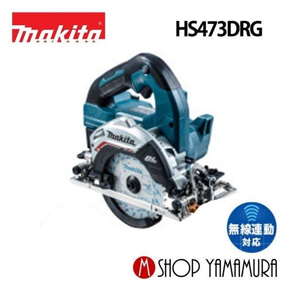 マキタ（makita） 【正規店】マキタ 充電式マルノコ HS473DRG 14.4V