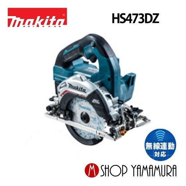 マキタ 【正規店】マキタ 充電式マルノコ HS473DZ 14.4V 125mm マキタ 【正規店】マキタ 充電式マルノコ HS473DZ 14.4V 125mm