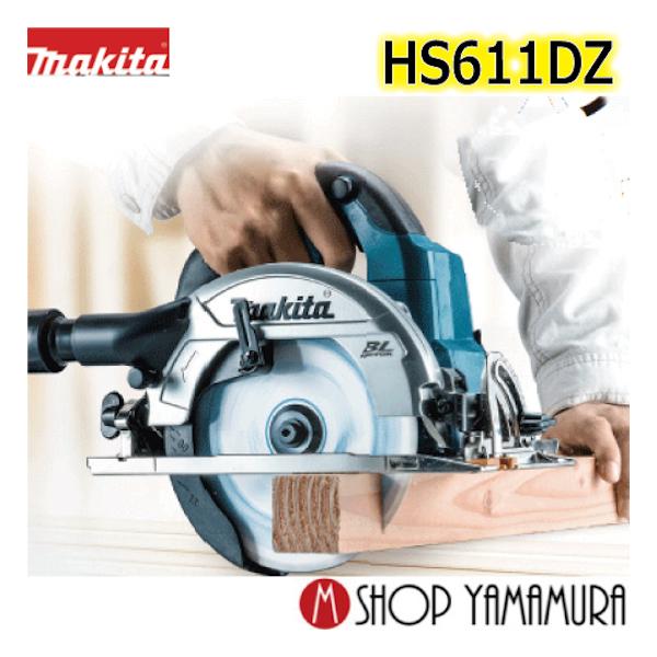 正規店】マキタ 充電式マルノコ HS611DZ 18V 165mm 無線連動 正規店】マキタ 充電式マルノコ HS611DZ 18V 165mm 無線連動
