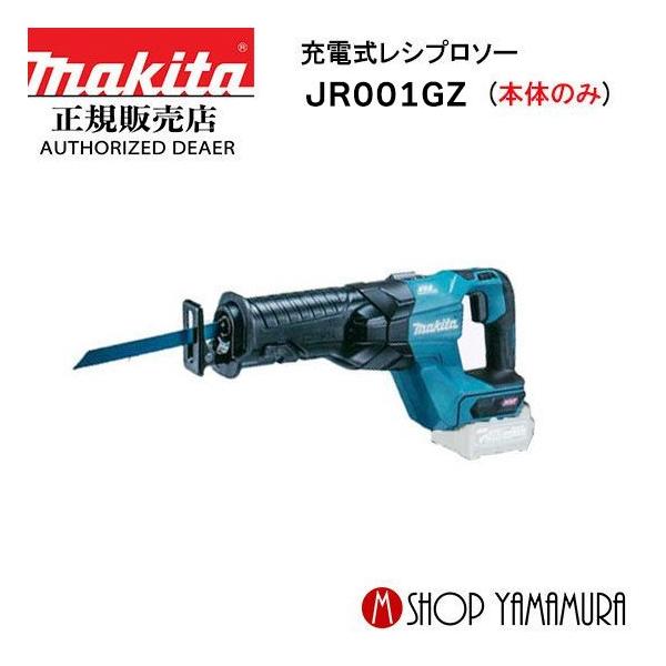 マキタ JR001GZ 充電式レシプロソー 40V仕様 本体のみ【市川行徳店