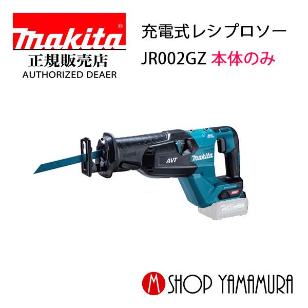 マキタ 【正規店】 充電式レシプロソー JR002GZ 本体のみ マキタ 【正規店】 充電式レシプロソー JR002GZ 本体のみ