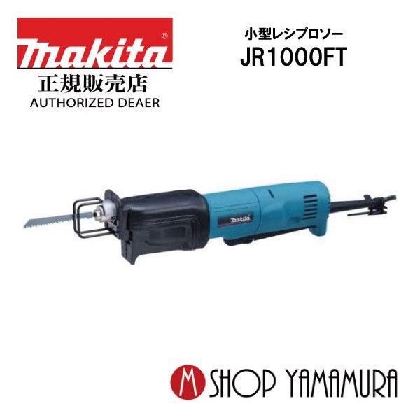 正規店】マキタ 小型レシプロソー JR1000FT makita : jr1000ft 