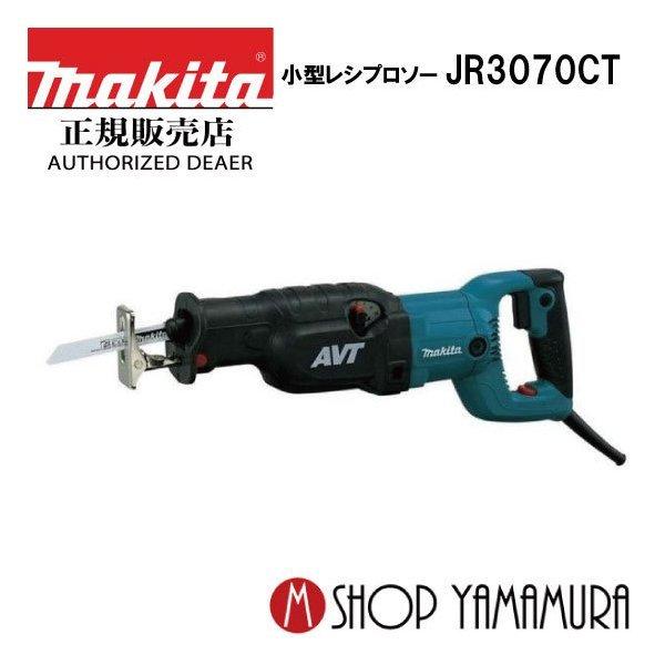 正規店】 マキタ makita レシプロソー JR3070CT : jr3070ct : マキタ  