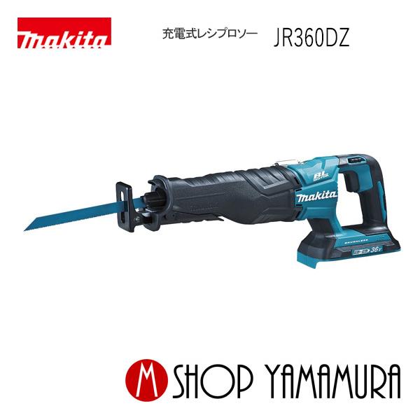 マキタ　レシプロソー　JR360DZK 18V 本体のみ 正規店】 マキタ 充電式レシプロソー JR360DZ 本体のみ