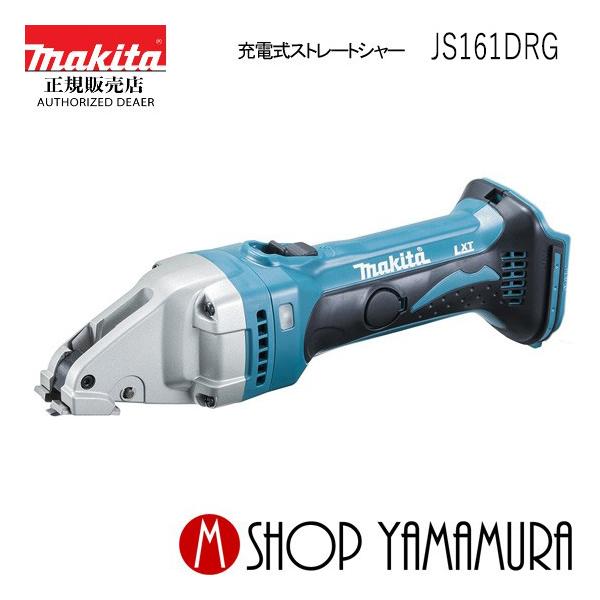 マキタ（makita） 【正規店】充電式ストレートシャー JS161DRG