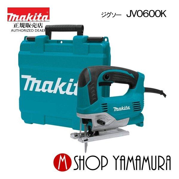 マキタ 【正規店】 ジグソー JV0600K プラスチックケース付・B マキタ 【正規店】 ジグソー JV0600K プラスチックケース付・B