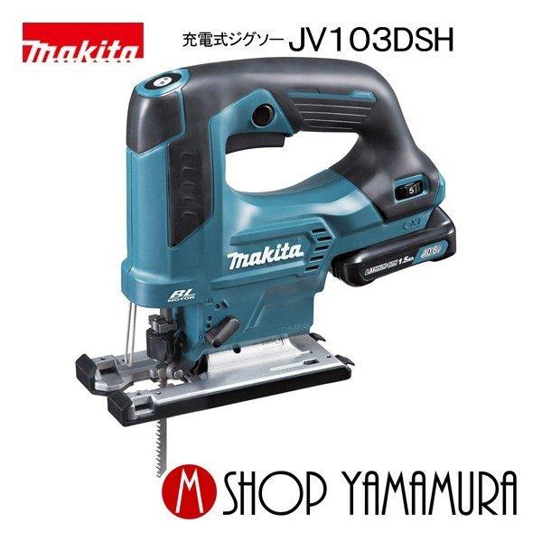マキタ makita JV103D ジグソー バッテリ10.8V一個/充電器 【ハンズクラフト宜野湾店】 マキタ（makita） 【正規店】 充電式ジグソー 10.8v JV103DSH : マキタ