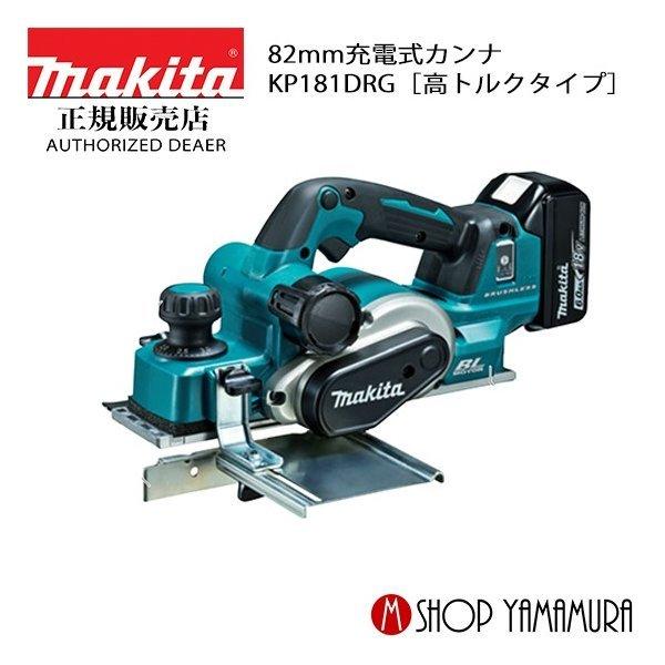 マキタ 【正規店】 充電式カンナ KP181DRG 82mm 高トルクタイプ マキタ 【正規店】 充電式カンナ KP181DRG 82mm 高トルクタイプ