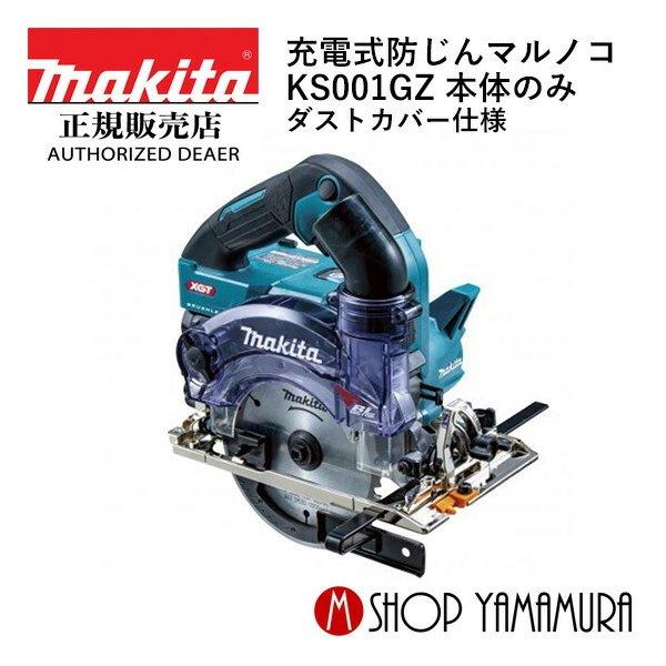 マキタ 最大P15倍 【正規店】マキタ 充電式防じんマルノコ KS001GZ 40V 