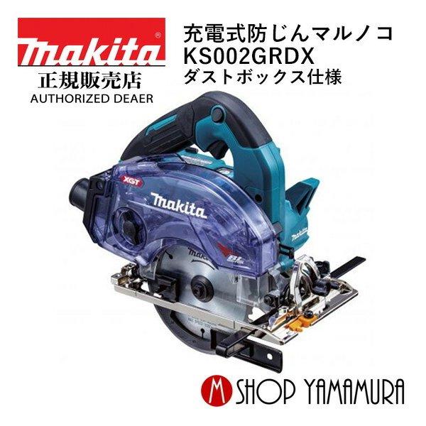 マキタ 【正規店】マキタ 充電式防じんマルノコ KS002GRDX 40V