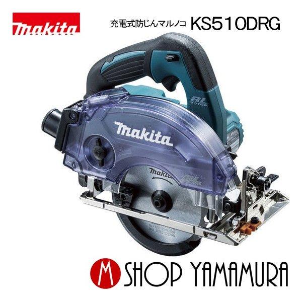 正規店】マキタ 充電式防じんマルノコ KS510DRG 14.4V(6.0Ah) 125mm  