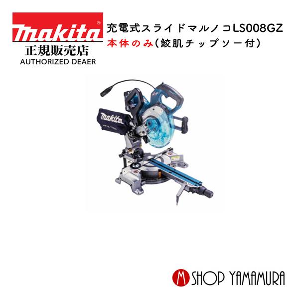 マキタ（makita） 【正規店】マキタ 充電式スライドマルノコ LS008GZ