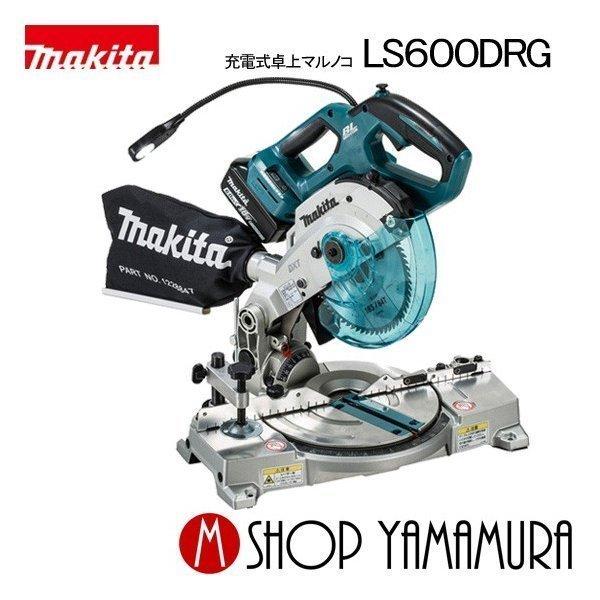 Makita 充電式卓上マルノコ 本体 マキタ（makita） 【正規店】マキタ 充電式卓上マルノコ LS600DRG 18V
