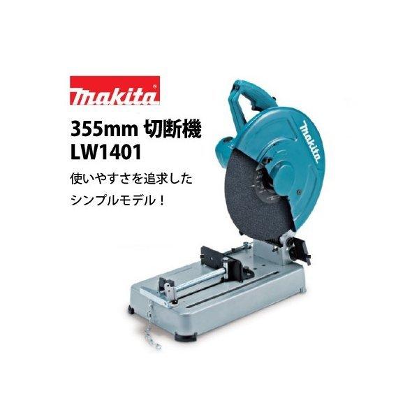 マキタ P+最大14倍 【正規店】 355mm切断機 LW1401 : マキタ マキタ P+最大14倍 【正規店】 355mm切断機 LW1401 : マキタ