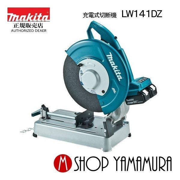 正規店】 マキタ makita LW141DZ 355mmコードレス切断機 : マキタ