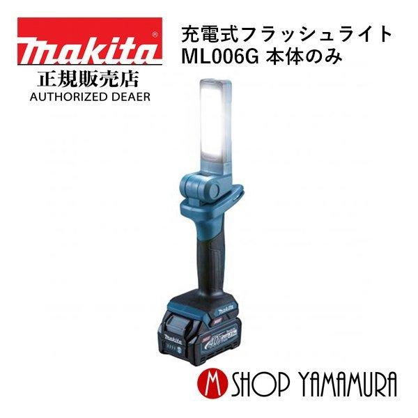 マキタ 【正規店】 makita 40V 充電式フラッシュライト ML006G 本体 